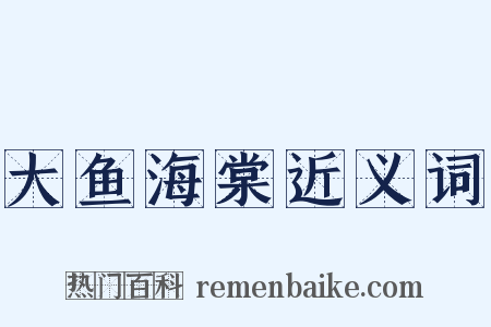 大鱼海棠近义词是什么意思的图片